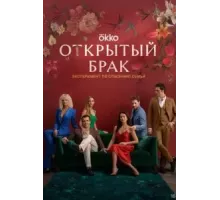 Открытый брак    (2023)