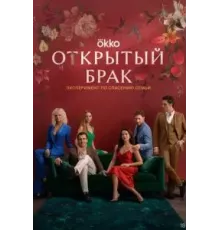 Открытый брак    (2023)