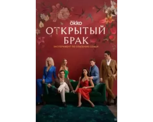 Открытый брак Открытый брак