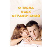 Отмена всех ограничений   (2014)