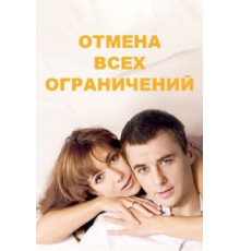 Отмена всех ограничений   (2014)