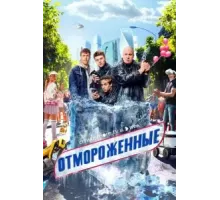 Отмороженные   (2023)