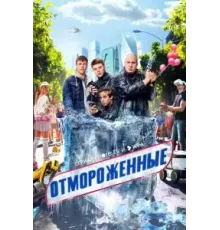 Отмороженные   (2023)