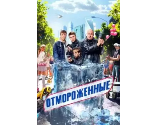 Отмороженные    