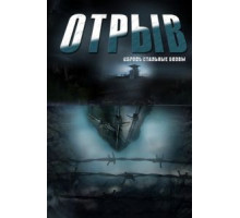 Отрыв   (2011)