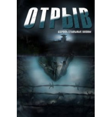 Отрыв   (2011)