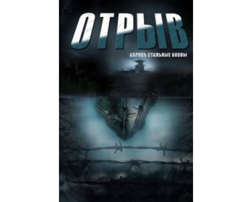 Отрыв    