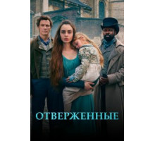 Отверженные   (2018)