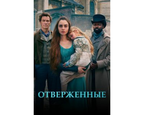 Отверженные    
