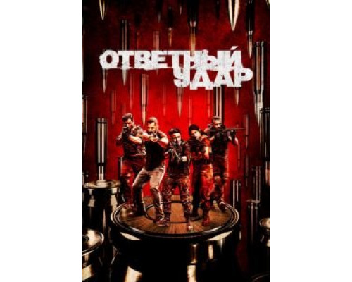 Ответный удар 8    