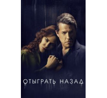 Отыграть назад  (2020)