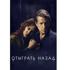 Отыграть назад  (2020)