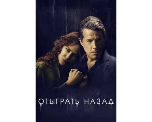 Отыграть назад Отыграть назад