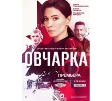 Овчарка   (2024)