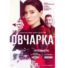 Овчарка   (2024)