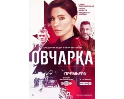 Овчарка    