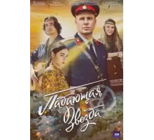 Падающая звезда  (2024)