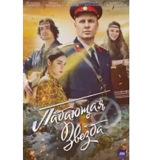 Падающая звезда  (2024)