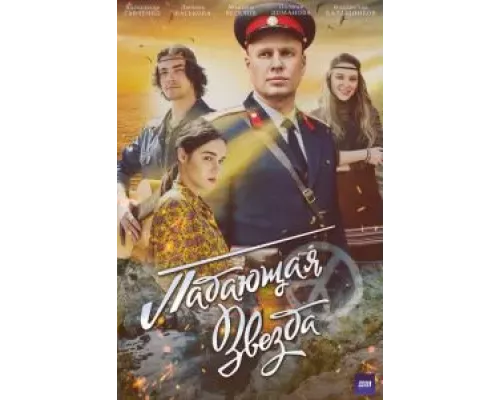 Падающая звезда Падающая звезда