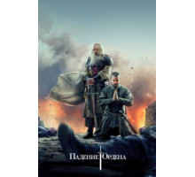 Падение Ордена    (2017)