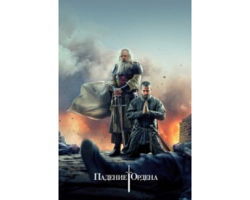 Падение Ордена     