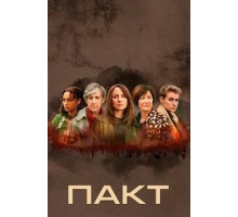 Пакт   (2021)