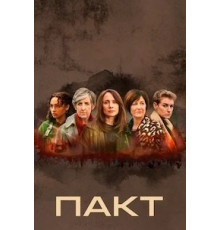 Пакт   (2021)