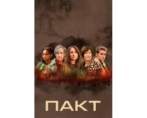 Пакт Пакт