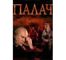 Палач   (2014)