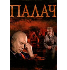 Палач   (2014)