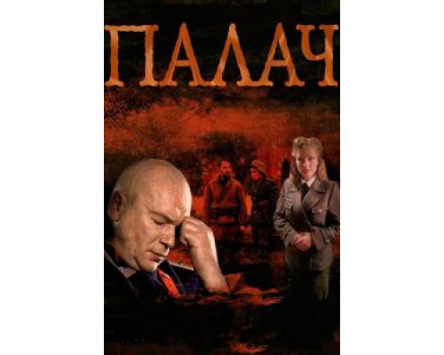 Палач Палач