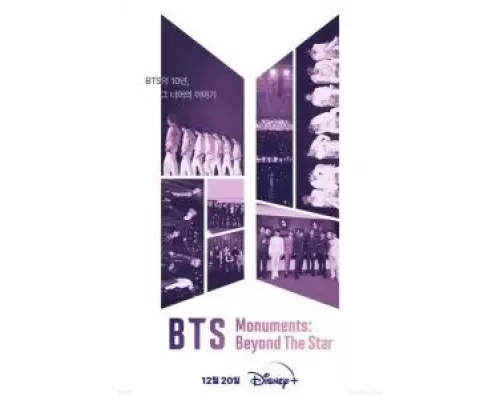 Памятки BTS: За пределами звезды Памятки BTS: За пределами звезды