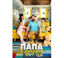 Папа в декрете   (2021)