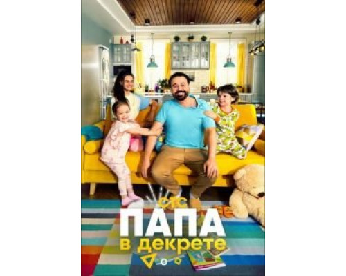 Папа в декрете Папа в декрете