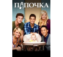 Папочка    (2012)