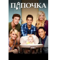 Папочка    (2012)