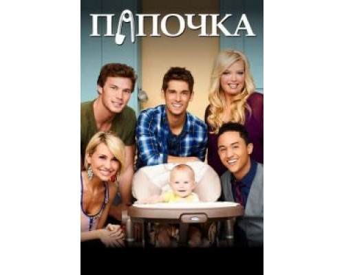 Папочка Папочка