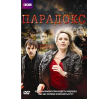 Парадокс   (2009)