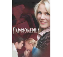 Парфюмерша    (2013)