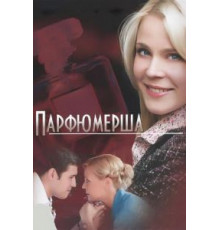 Парфюмерша    (2013)