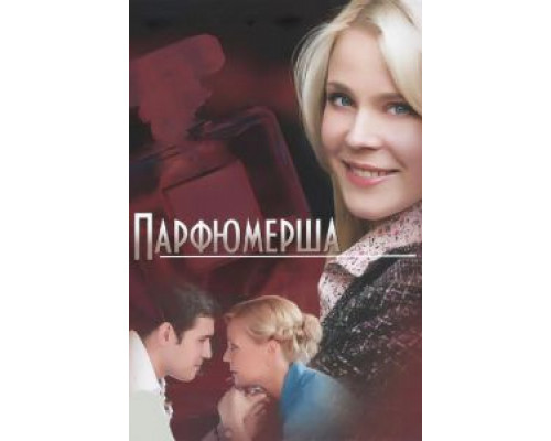 Парфюмерша Парфюмерша