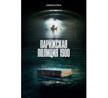Парижская полиция 900    (2021)