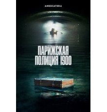 Парижская полиция 900    (2021)