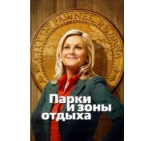 Парки и зоны отдыха    (2009)