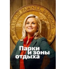 Парки и зоны отдыха    (2009)