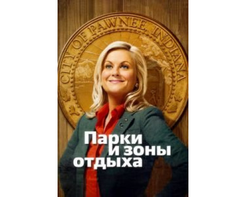 Парки и зоны отдыха Парки и зоны отдыха