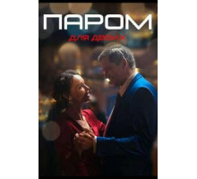 Паром для двоих   (2021)