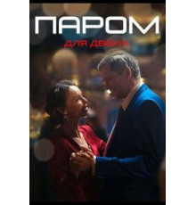 Паром для двоих   (2021)