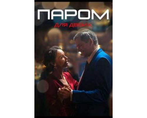 Паром для двоих Паром для двоих