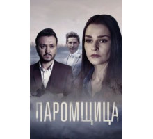 Паромщица    (2020)